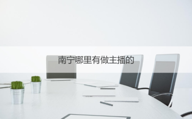 南寧主播入行指南 平臺機會、證書考取與商務服務全解析