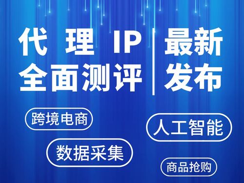 2026年最新代理IP深度測評 哪些服務商能做到穩定性與速度雙優？